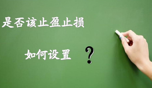 如何設置止損?讓交易利益最大化？