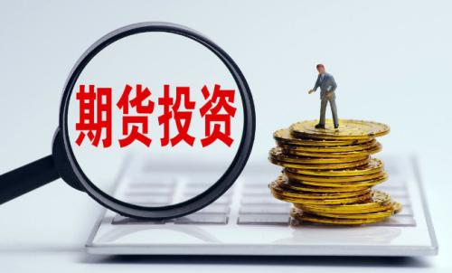 為啥有的人做期貨會失??？要先了解